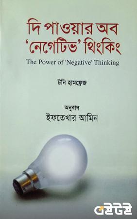 দি পাওয়ার অব নেগেটিভ থিংকিং