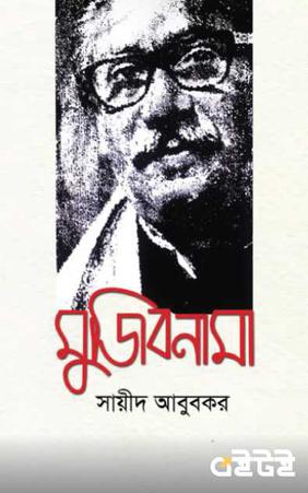 মুজিবনামা