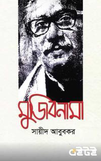 মুজিবনামা