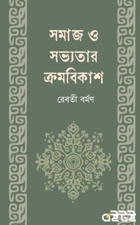 সমাজ ও সভ্যতার ক্রমবিকাশ