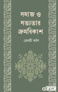 সমাজ ও সভ্যতার ক্রমবিকাশ