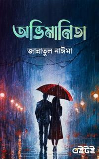 অভিমানিতা
