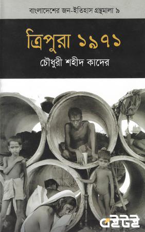 ত্রিপুরা ১৯৭১