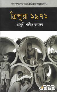 ত্রিপুরা ১৯৭১