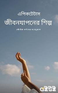 জীবনযাপনের শিল্প
