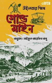 গোল্ড মাইন