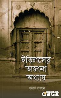 ইতিহাসের অজানা অধ্যায়