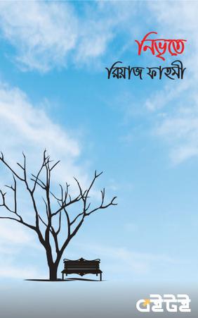 নিভৃতে