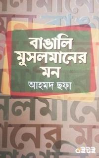 বাঙালি মুসলমানের মন