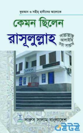 কেমন ছিলেন রাসূলুল্লাহ (সা.)