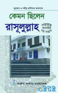 কেমন ছিলেন রাসূলুল্লাহ (সা.)