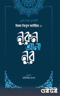 নূরুন আলা নূর
