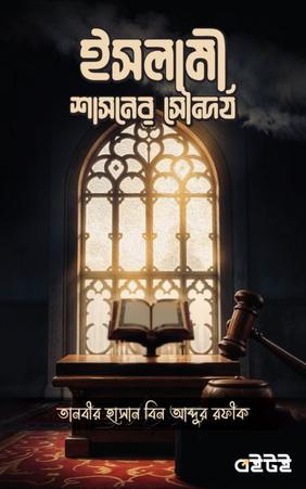 ইসলামী শাসনের সৌন্দর্য
