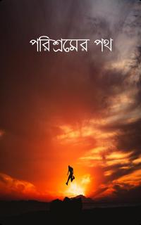 পরিশ্রমের পথ