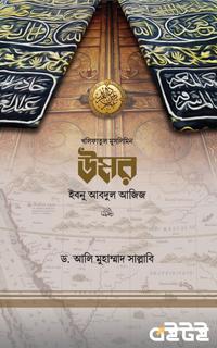 উমর ইবনু আবদুল আজিজ রাহ.