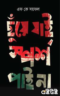 ছুঁয়ে যাই স্পর্শ পাই না