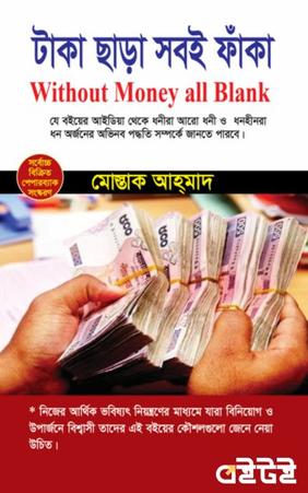 টাকা ছাড়া সবই ফাঁকা