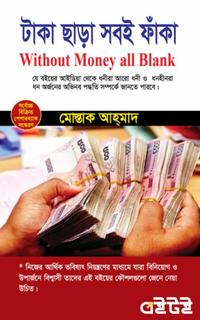 টাকা ছাড়া সবই ফাঁকা