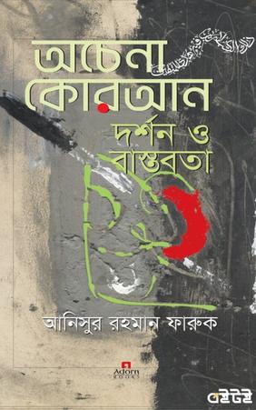 অচেনা কোরআন দর্শন ও বাস্তবতা