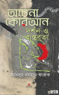 অচেনা কোরআন দর্শন ও বাস্তবতা