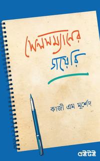 সেলসম্যানের ডায়েরি