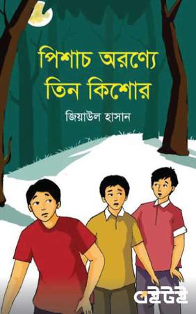 পিশাচ অরণ্যে তিন কিশোর