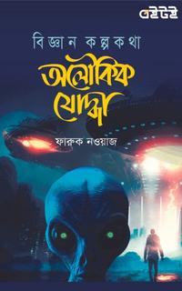 অলৌকিক যোদ্ধা