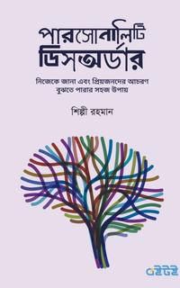 পারসোনালিটি ডিসঅর্ডার