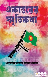 একাত্তরের স্মৃতিকথা