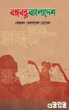 বঙ্গবন্ধুবাংলাদেশ