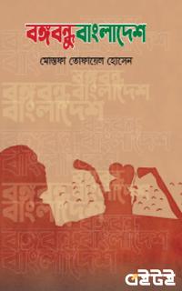 বঙ্গবন্ধুবাংলাদেশ