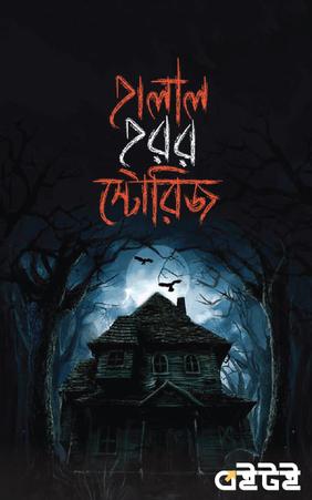 হালাল হরর স্টোরিজ