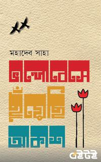 ভালোবেসে ছুঁয়েছি আকাশ