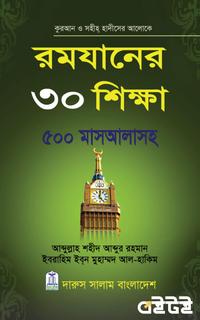 রমযানের ৩০ শিক্ষা