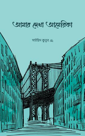 আমার দেখা আমেরিকা