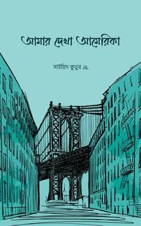 আমার দেখা আমেরিকা