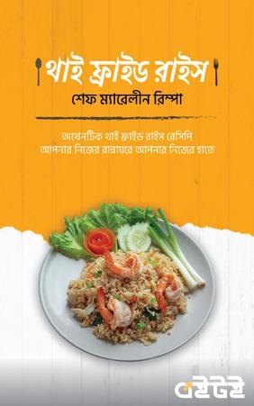 থাই ফ্রাইড রাইস