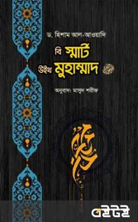 বি স্মার্ট উইথ মুহাম্মাদ (সাঃ)