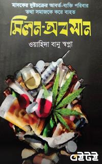 মিলন-অবসান