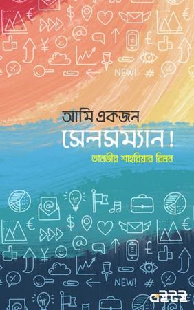 আমি একজন সেলসম্যান!