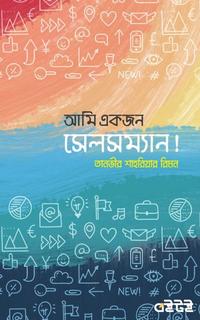 আমি একজন সেলসম্যান!