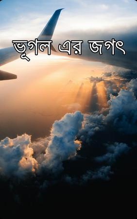 ভূগল এর জগৎ