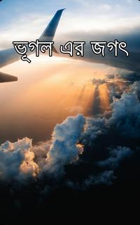 ভূগল এর জগৎ