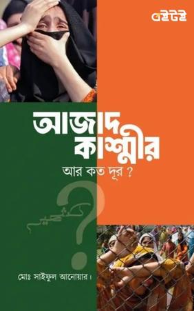 আজাদ কাশ্মীর আর কত দূর