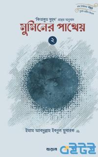 মুমিনের পাথেয়-২