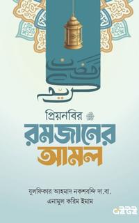 প্রিয় নবির রমজানের আমল