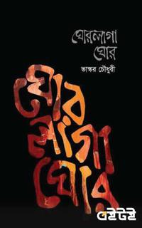 ঘোর লাগা ঘোর