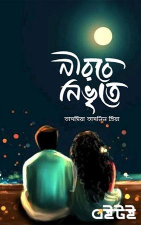 নীরবে নিভৃতে