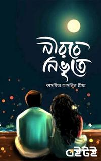 নীরবে নিভৃতে