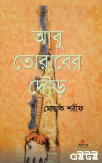 আবু তোরাবের দৌড়